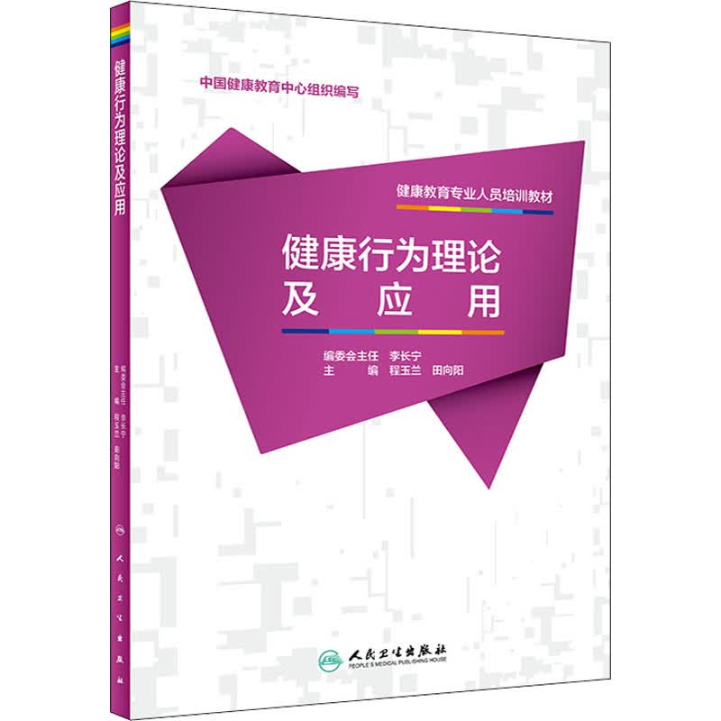 健康行为理论及应用 程玉兰,田向阳 编 书籍