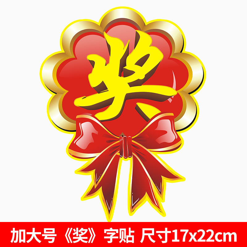 乔辉奖字贴礼品贴纸奖励贴纸奖品贴纸 活动用抽奖 大号奖字 活动爆炸
