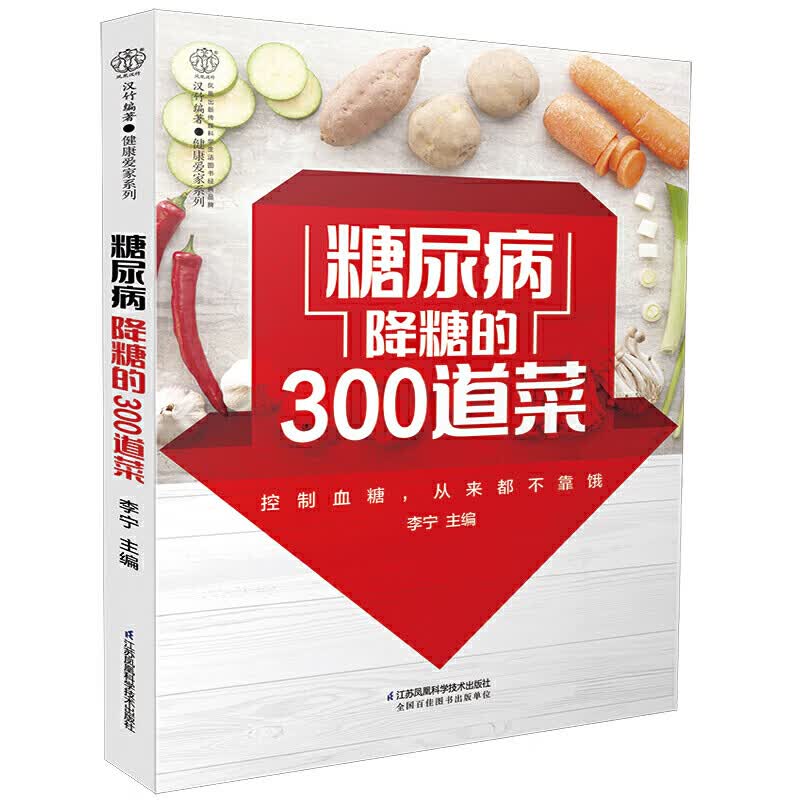 糖尿病降糖的300道菜.汉竹.健康爱家系列 糖尿病食谱治疗糖尿病饮