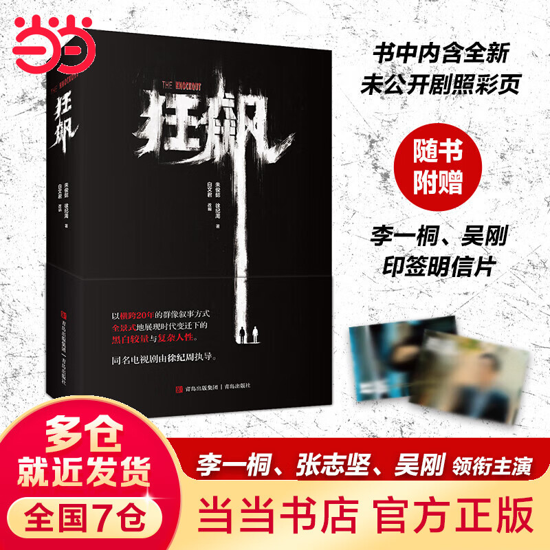 【当当 正版书籍】狂飙 徐纪周导演，张译、张颂文、李一桐主演同名电视剧 剧改。赠主演印签明信片*2