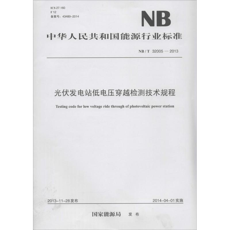 光伏发电站低电压穿越检测技术规程
