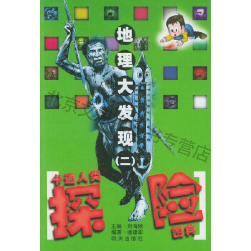 地理大发现(二)--卡通人类探险图典【稀缺图书,放心购买】