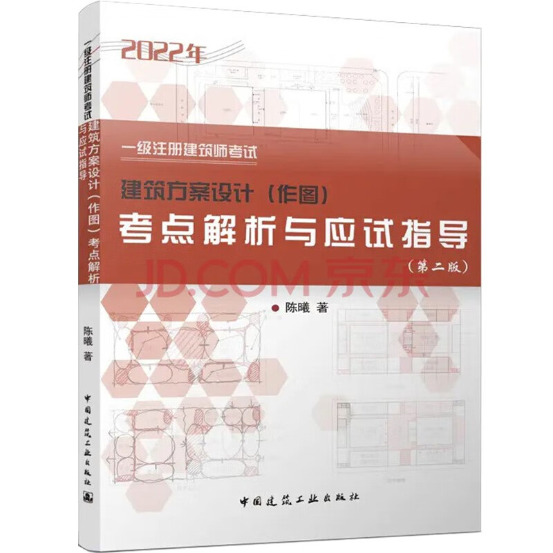 2022年一级注册建筑师考试建筑方案设计（作图）考点解析与应试指导（第二版）