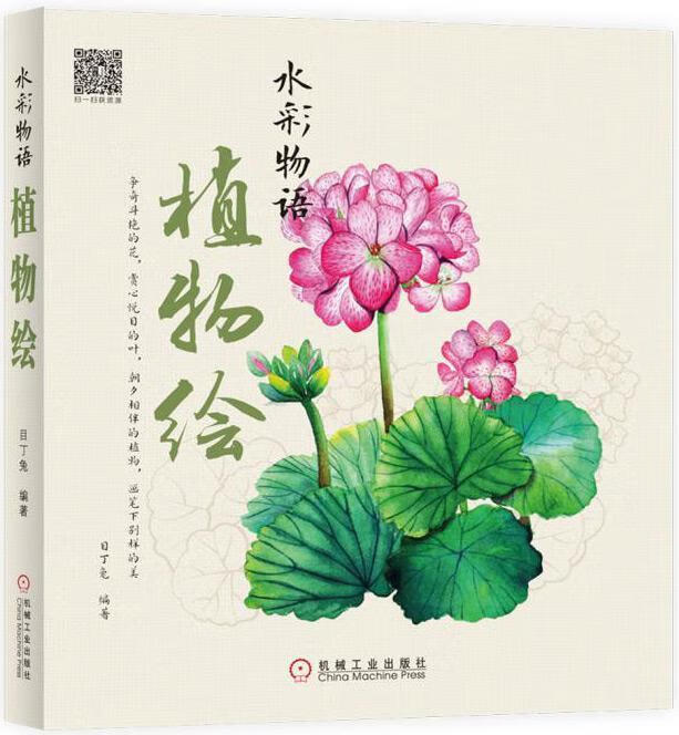 包邮:水彩物语:植物绘 绘画 水彩画花卉画写生画绘画技法  图书