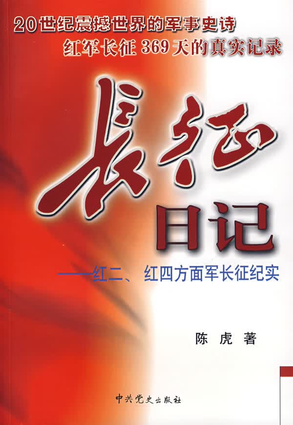 【正版】长征日记:红二、红四方面军长征纪实 陈虎 中共党史出版社