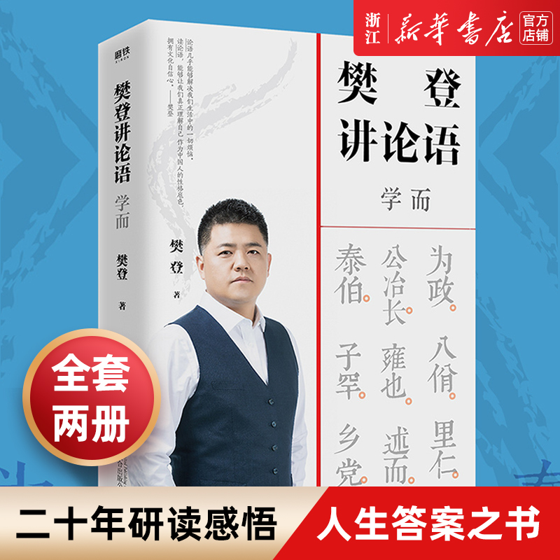 樊登讲论语(学而) 打通东西方文化壁垒 