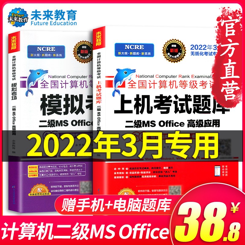 未来2022年3月国二计算机等级考试二级MS office真题上机考试题库软件模拟考场试卷激活码 2本套2016激活码视频网课