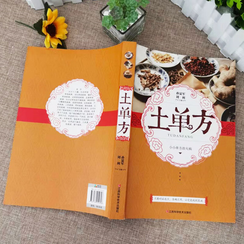 大佬推荐【全三册】中国民间土单方 经验方药材中医养生书 土单方