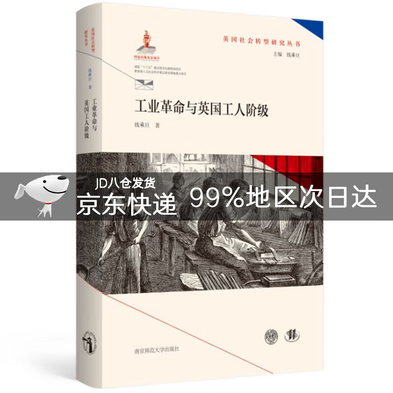 工业革命与英国工人阶级（英国社会转型研究丛书/钱乘旦主编）