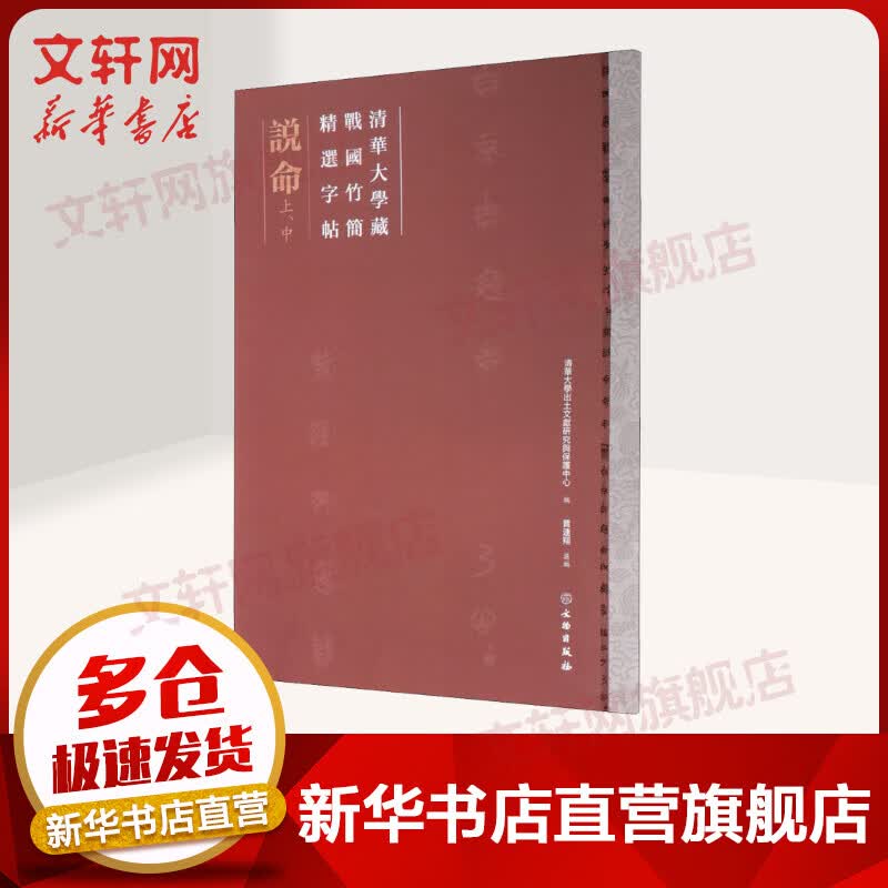 清华大学藏战国竹简精选字帖 说命 上、中