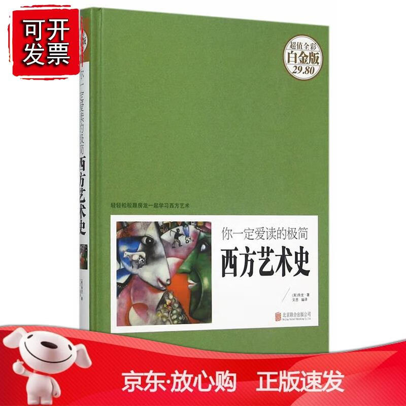 你一定爱读的极简西方艺术史
