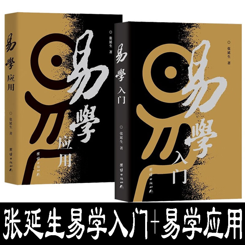 易学入门、易学应用（套装二册）（生活易经系列张延生著）韩金英主编怎么看?