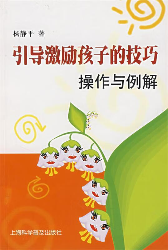 引导激励孩子的技巧操作与例解 杨静平 著 上海科学普及出版社
