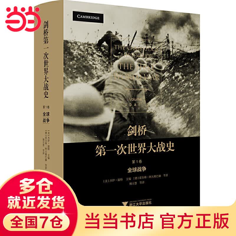 剑桥第一次世界大战史（第1卷：全球战争）