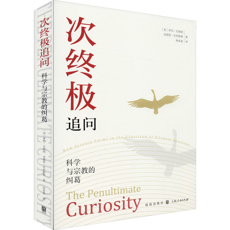 次终极追问 科学与宗教的纠葛 (英)罗杰·瓦格纳(Roger Wagner),(英)安德鲁·布利格斯(Andrew Briggs) 杨春景 译 书籍