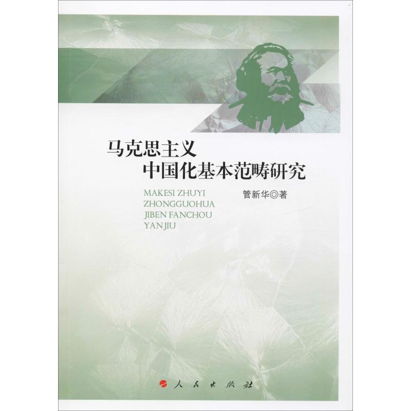 马克思主义中国化基本范畴研究