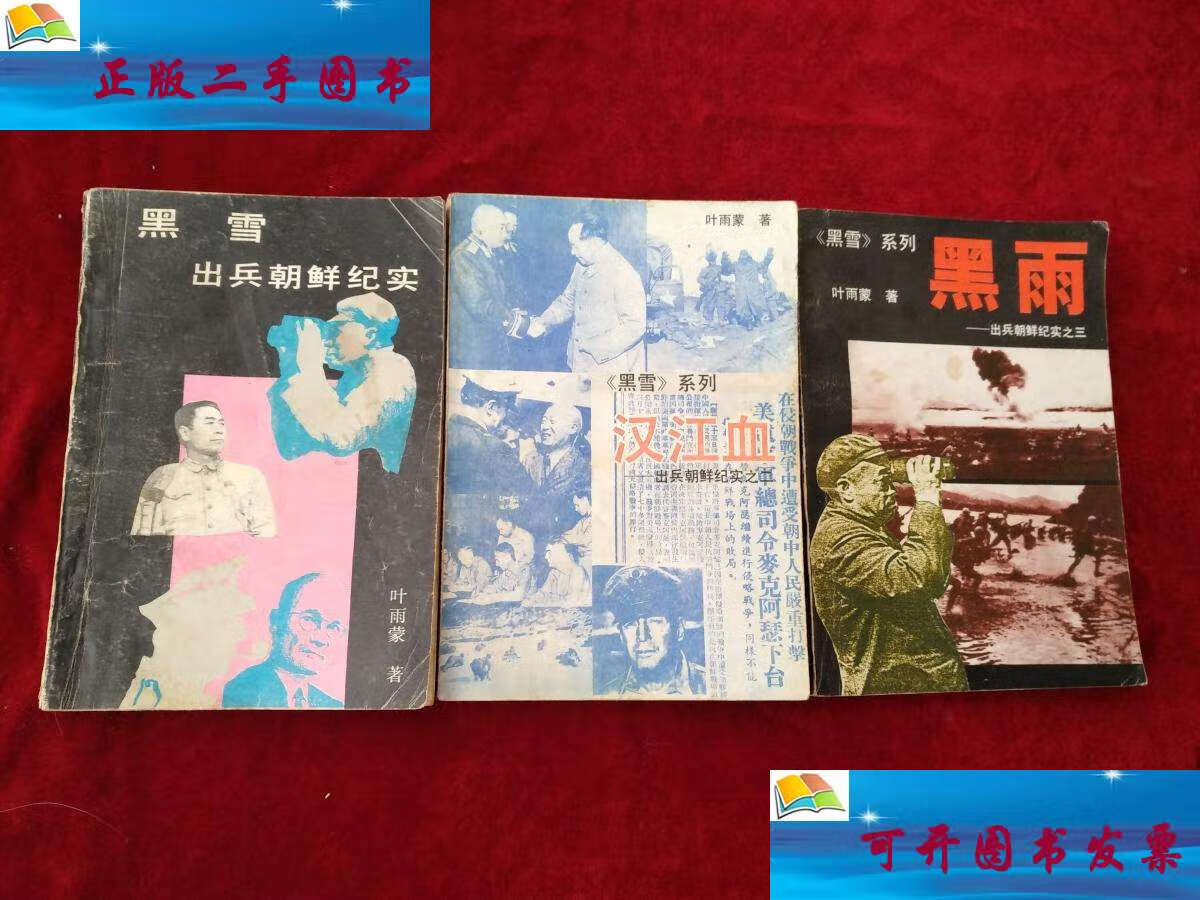【二手9成新】(架6)出兵朝鲜纪实【 黑雪, 汉江血 ,黑雨】( 三本合售