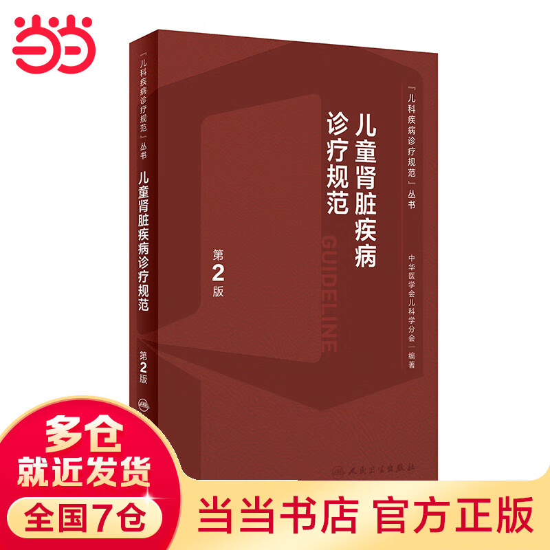 肾脏疾病诊疗规范  （第2版）