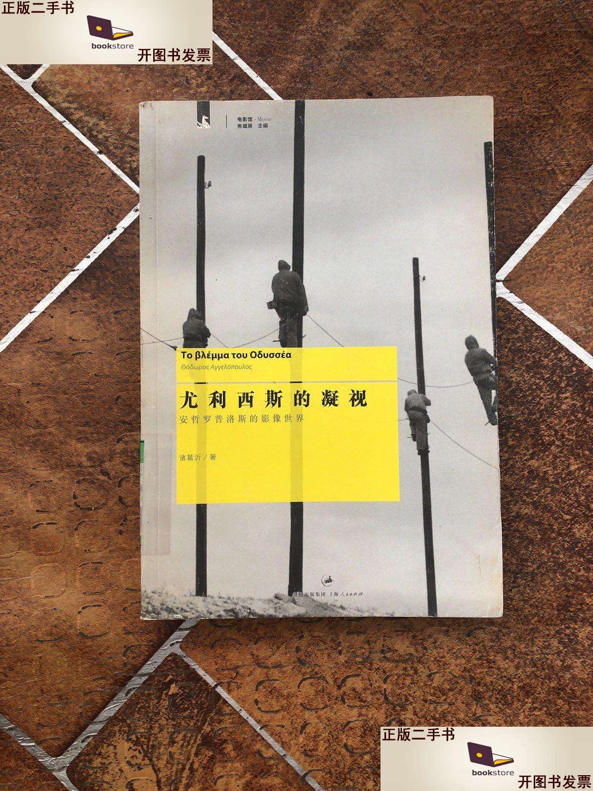 【二手9成新】尤利西斯的凝视:安哲罗普洛斯的影像世界 /诸葛沂 上海