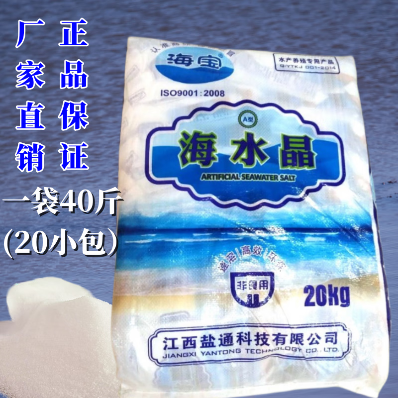 海寶鹽海水晶海水鹽海水素海水精海鮮池海鹽水產(chǎn)花甲蝦蟹貝養(yǎng)殖鹽 海水晶40斤 1袋20小包