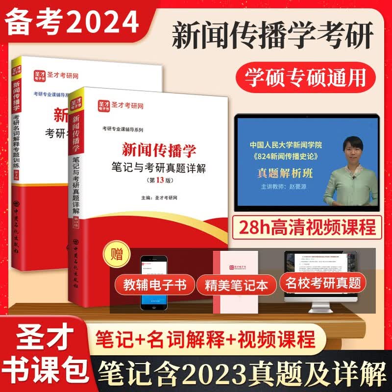备考2024新闻传播硕士考研 334 440 新闻传播学笔记与考研真题详解13版+考研名词解释专题训练第2版含考研视频课程圣才 2本 笔记真题详解+名词解释专题训练+真题视频