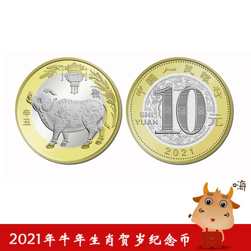 好藏天下2021年牛年纪念币生肖币 第二轮生肖流通纪念币10元 单枚/圆