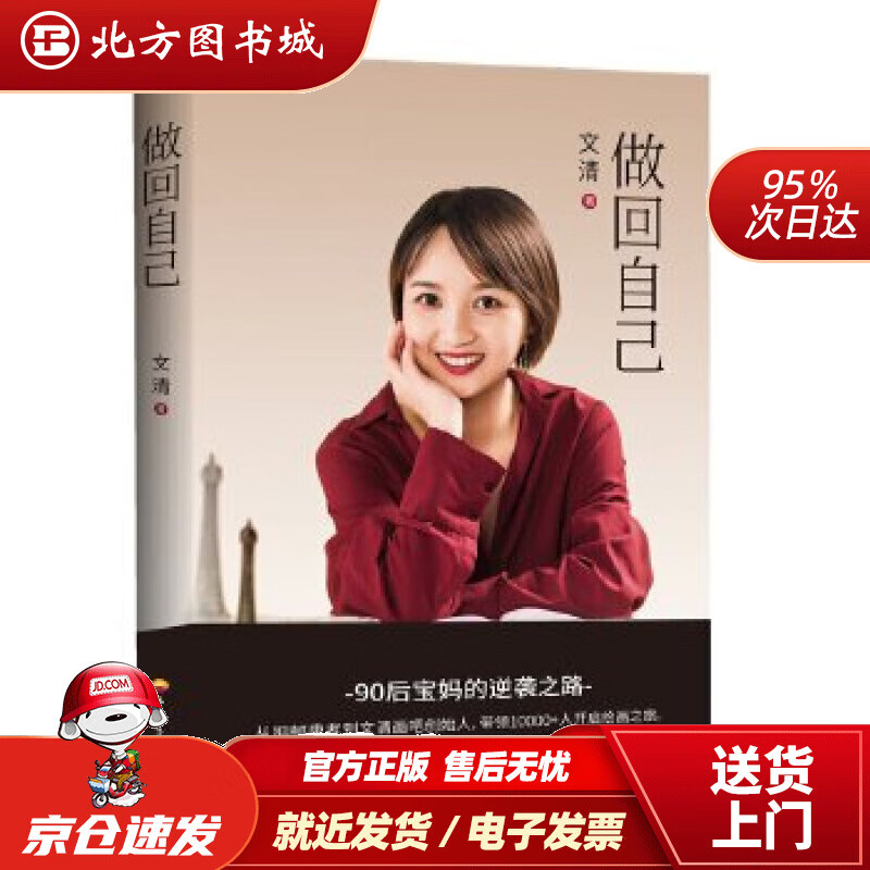 【正版现货】做回自己文清石油工业出版社 北方图书城