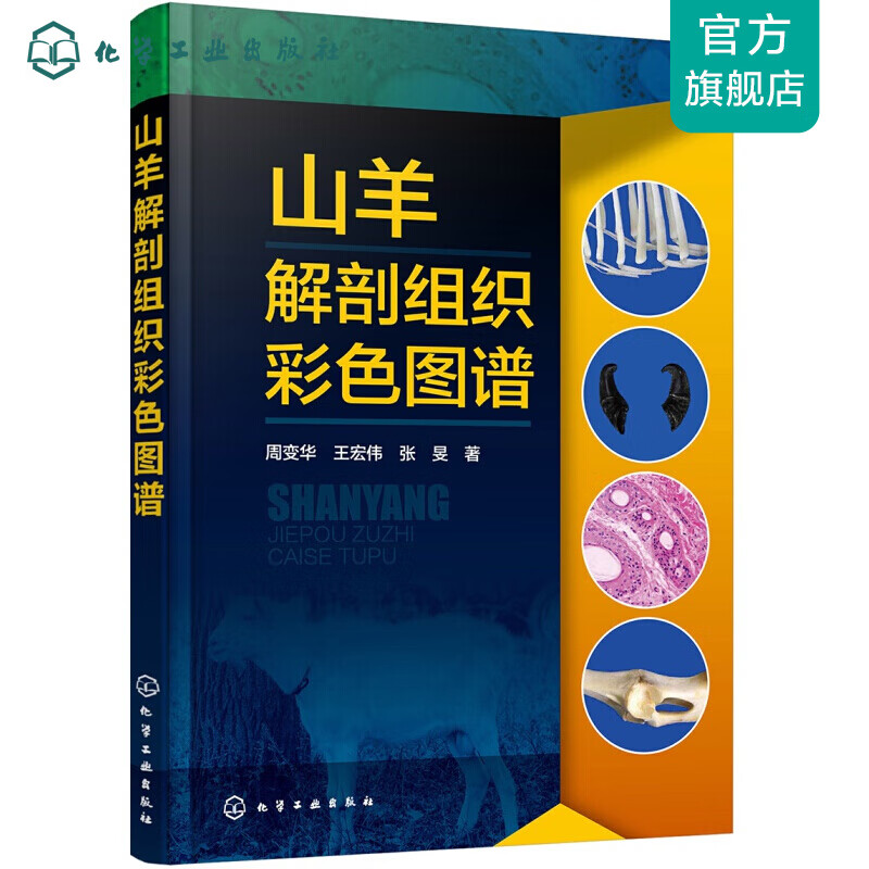 山羊解剖组织彩色图谱