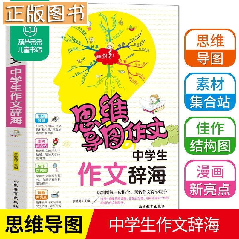 思维导图作文法中学生作文辞海初中写作技巧书分类中考作文书