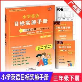广州版2023春新编小学英语目标实施手册三四五六年级下册 广州地区适用 星晨图书 三年级下册广州版