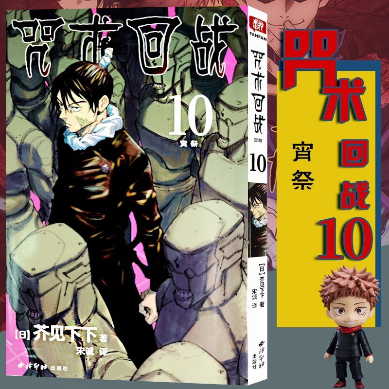 【单册可选】咒术回战漫画书0-14册 简体中文版日本漫画家芥见下下超人气日系畅销热门青少年Jump航海王鬼灭之刃同类型漫画小说书 咒术回战 （卷10） 宵祭 第80~88话