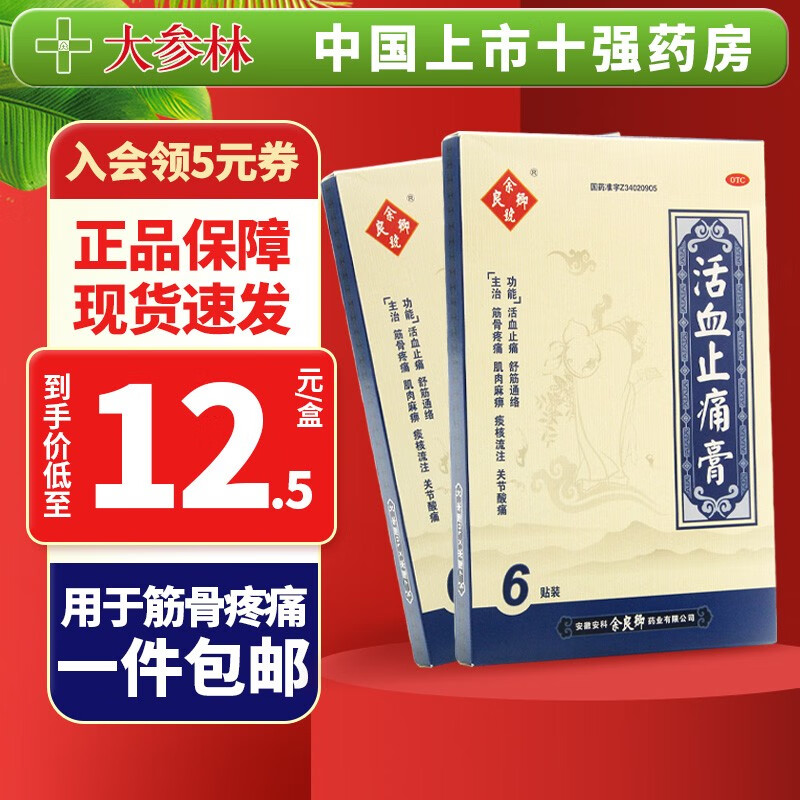 余良卿号 活血止痛膏 7cm*10cm*6贴 活血止痛 舒筋通络 用于筋骨疼痛