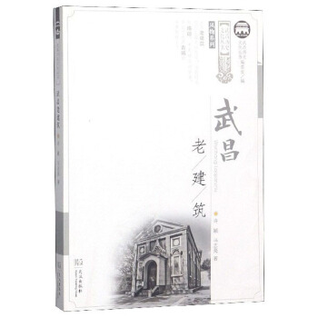武昌老建筑 zdj湖北新华书店正版 武汉出版社