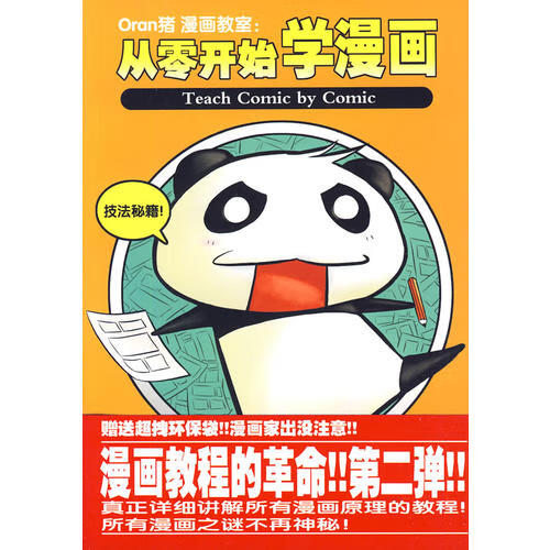 Oran猪漫画教室 从零开始学漫画 进阶篇【正版好书】