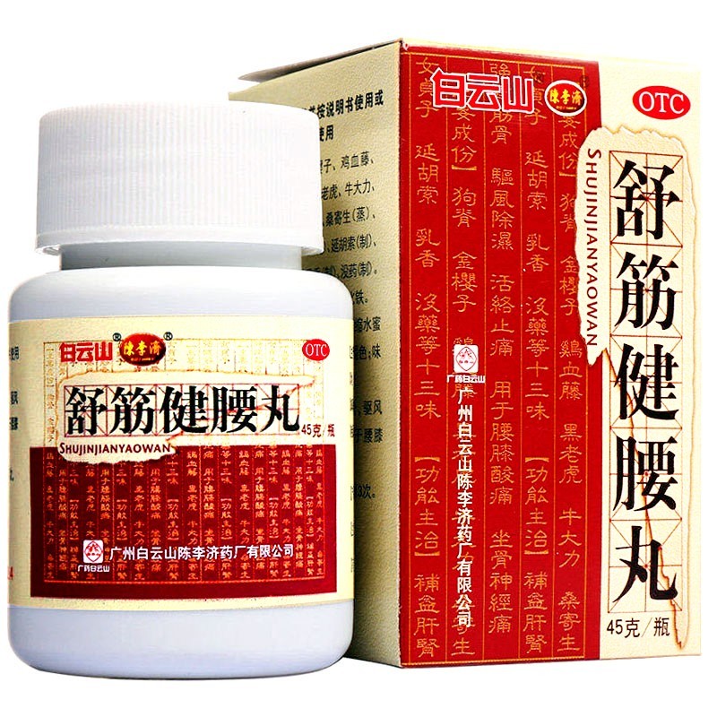 白云山 陈李济舒筋健腰丸45g浓缩水蜜丸补益肝肾强