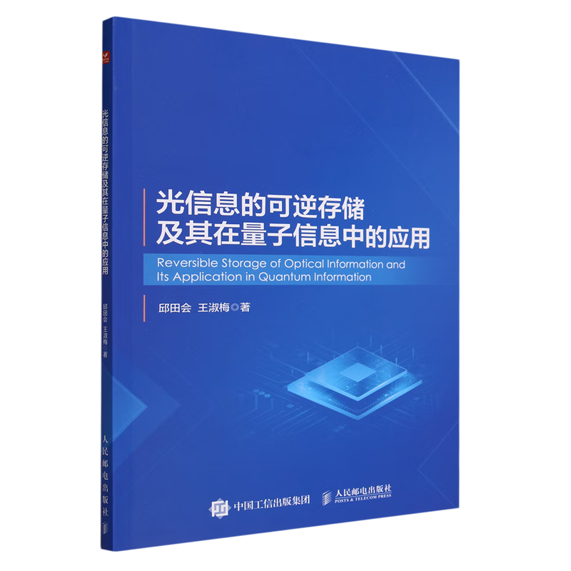 光信息的可逆存储及其在量子信息中的应用