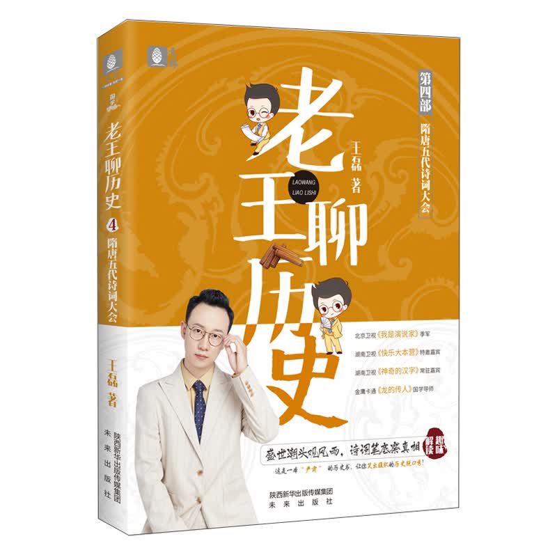 意林老王聊历史系列04——隋唐五代诗词大会