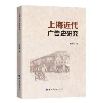 上海近代广告史研究 杨海军