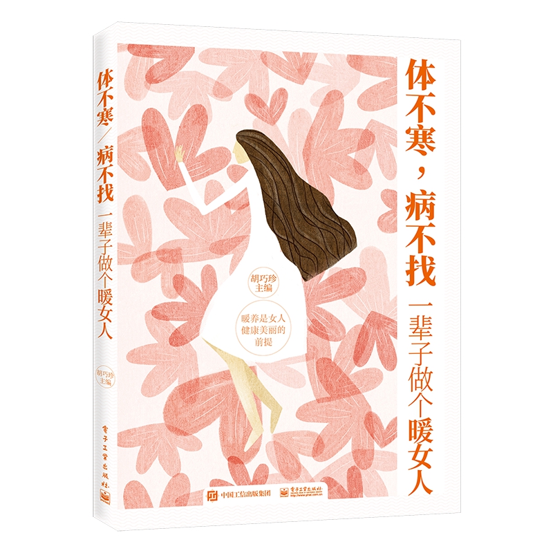 体不寒病不找(一辈子做个暖女人)