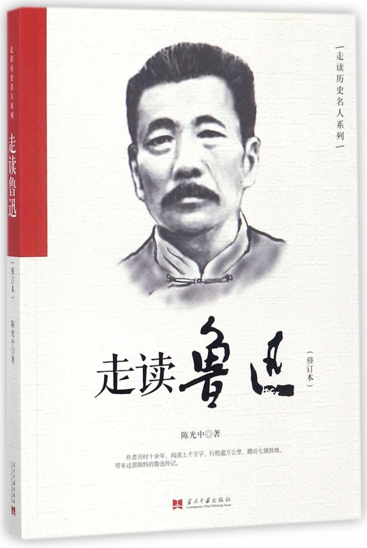 走读鲁迅(修订本)/走读历史名人系列