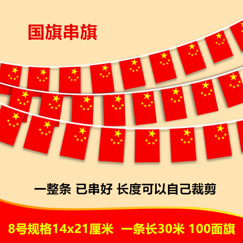 国旗串旗小红旗中国小国旗五星红旗国旗装饰吊旗串旗彩旗国庆装饰品幼儿园店铺办公室街道装饰小国旗手摇旗 8号国旗 【一条长30米 100面旗 】加密款
