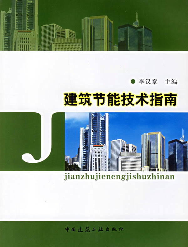 建筑节能技术指南【正版图书】