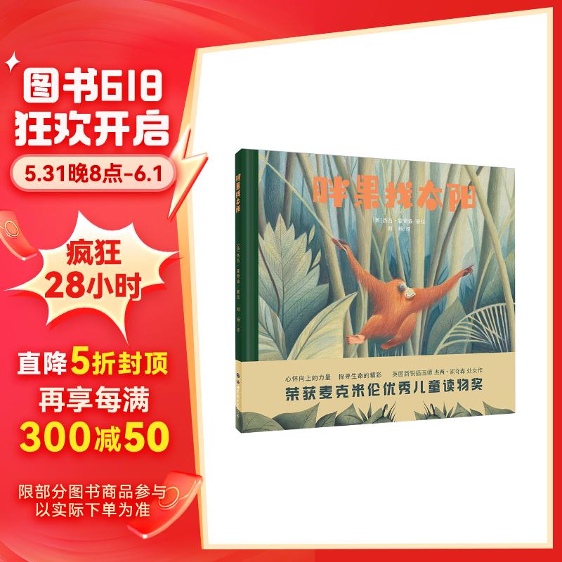 小世界绘本馆 自然与生命教育:胖果找太阳