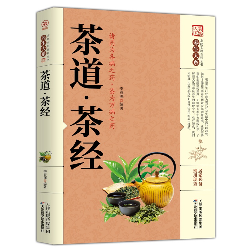家庭实用百科全书养生大系：茶道·茶经