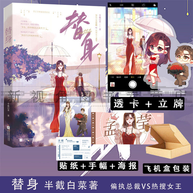替身 半截白菜著 实体小说书 新增番外漫长的等待 花火系列都市言情
