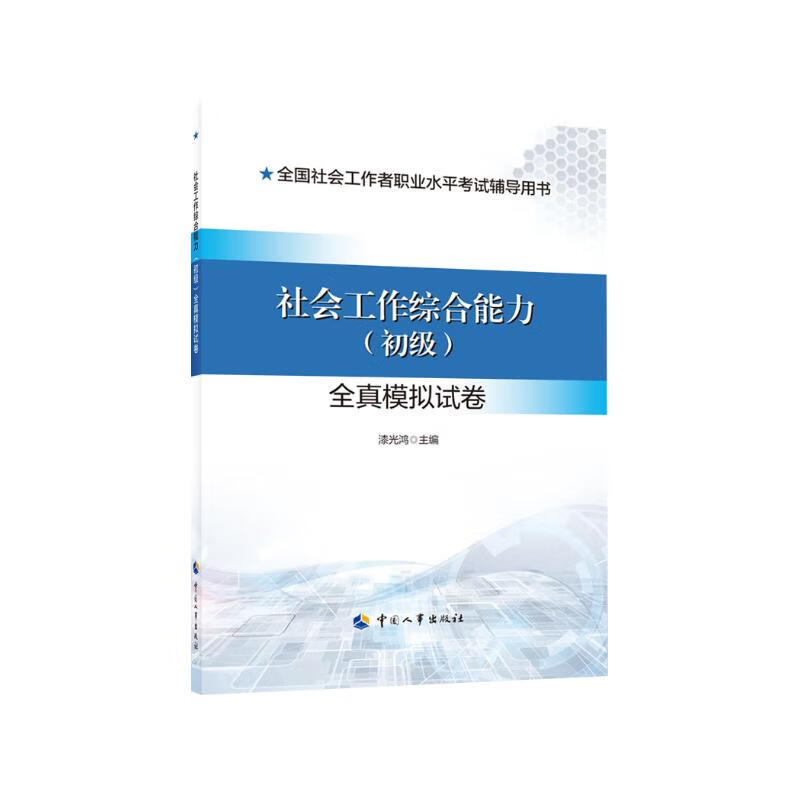 社会工作者2024教材辅导 全真模拟试卷 社会工作综合能力（初级）中国人事出版社