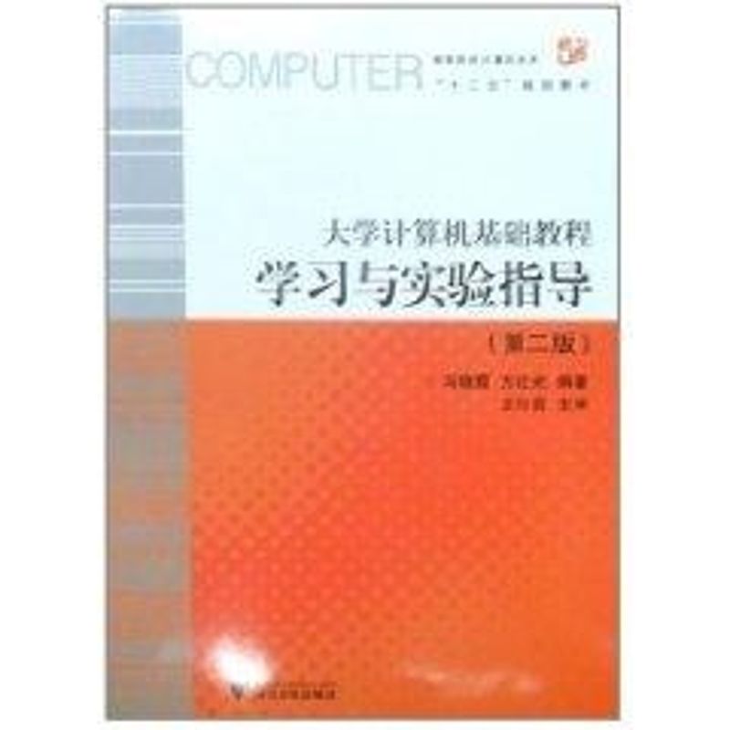 大学计算机基础教程学习与实验指导