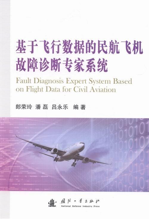 RT现货 基于飞行数据的民航飞机故障诊断专家系统郎荣玲国防工业出版社9787118091977 民用