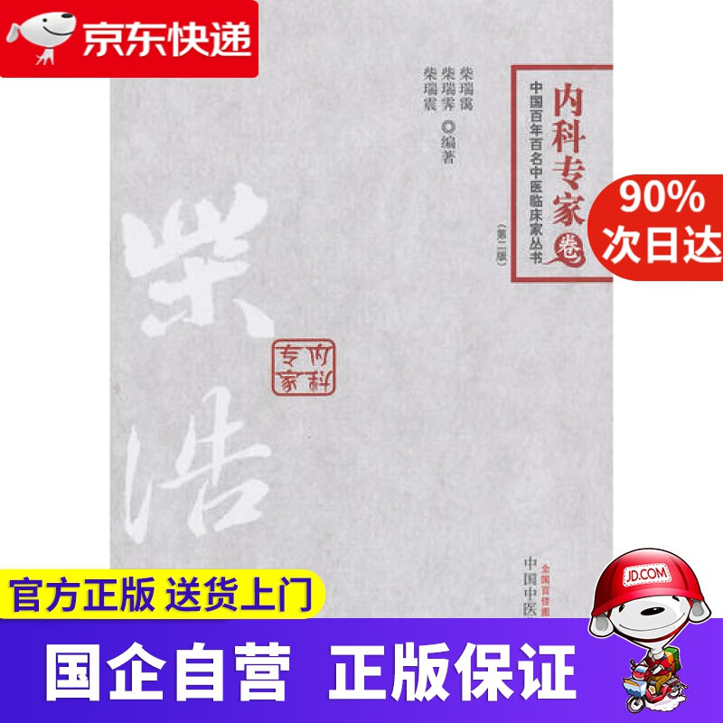 【新华书店】柴浩然·内科专家卷/中国百年百名中医临床家丛书 中国