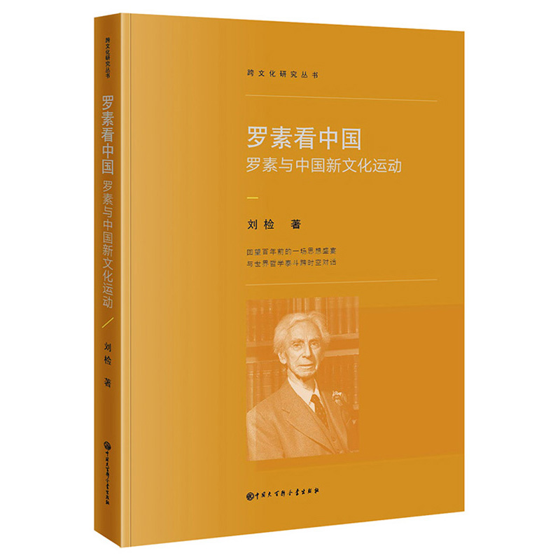 罗素看中国：罗素与中国新文化运动